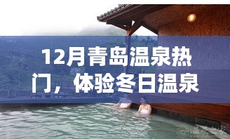 青岛冬季温泉攻略，体验温泉魅力，享受冬日暖阳