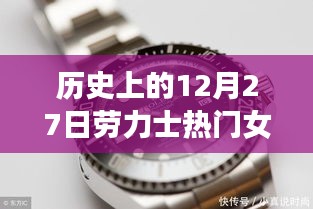 劳力士热门女表历史回顾，纪念特殊日子的经典之选