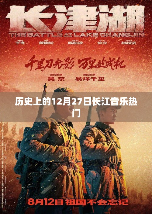 长江音乐历史上的重要时刻，聚焦长江音乐热榜的十二月二十七日