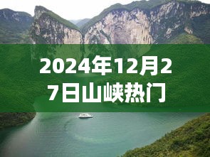 山峡热门景点探秘，2024年12月27日必游之地