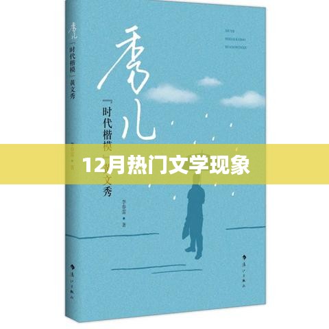 文学热潮，聚焦十二月热门文学现象