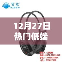 12月27日热门低端耳机推荐