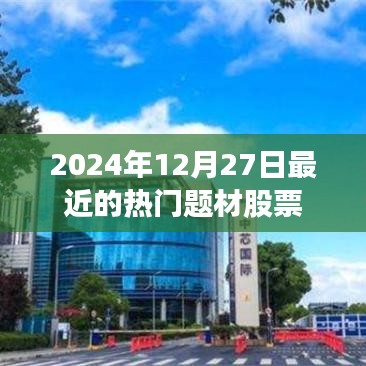 最新热门题材股票走势分析（2024年12月27日）