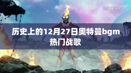 奥特曼bgm热门战歌回顾，历史上的12月27日纪念