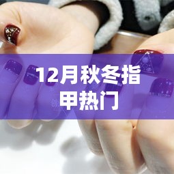 秋冬季节指甲时尚流行趋势