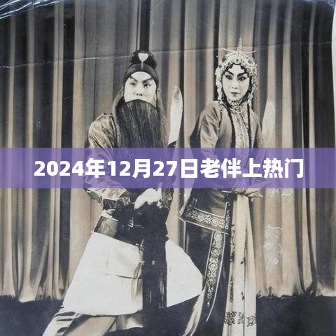 老伴上热门，背后的故事揭晓