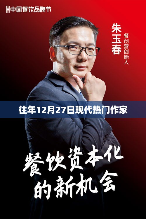 往年12月27日现代作家风采展示