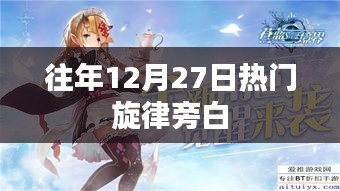 往年12月27日热门旋律盘点