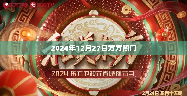 关于方方在2024年年末的热议资讯