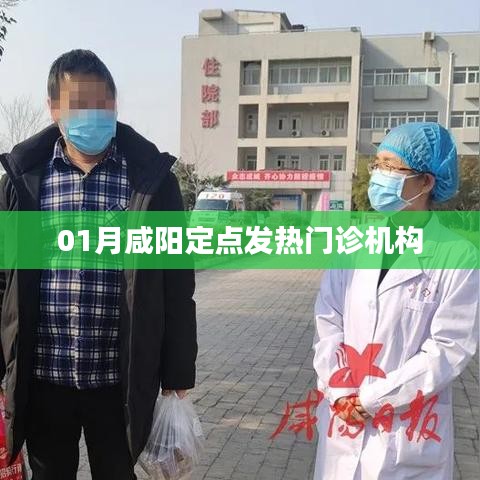 咸阳定点发热门诊机构名单公布