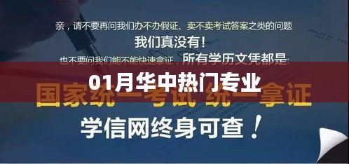 揭秘华中热门专业，一月热门榜单揭晓！
