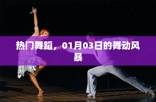 热门舞蹈盛宴，舞动风暴之夜