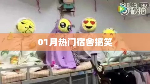 宿舍搞笑瞬间，一月热门欢乐集锦