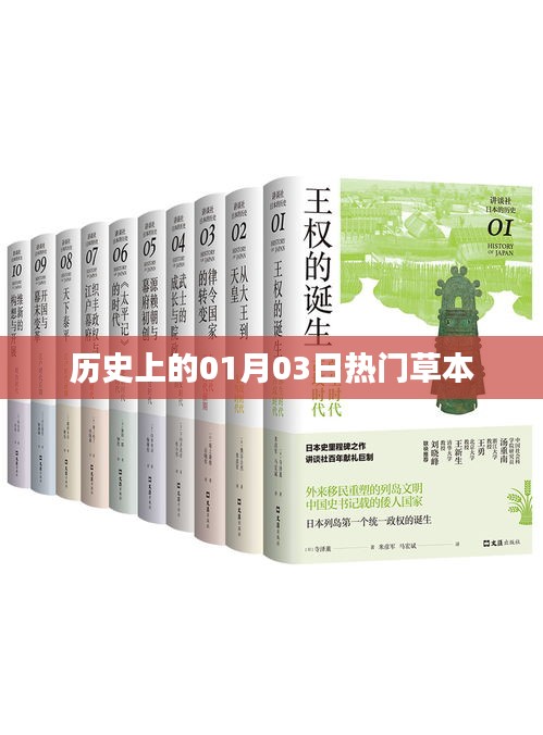 历史上的热门草本，一月三日探秘