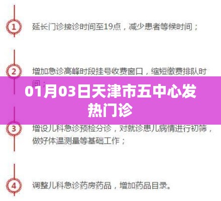 天津市五中心发热门诊就诊指南
