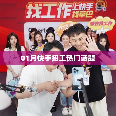 快手招工热点话题解析