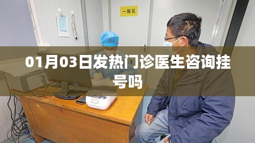 1月3日发热门诊医生咨询挂号指南