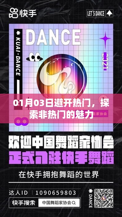探索非热门魅力，避开热门拥挤日