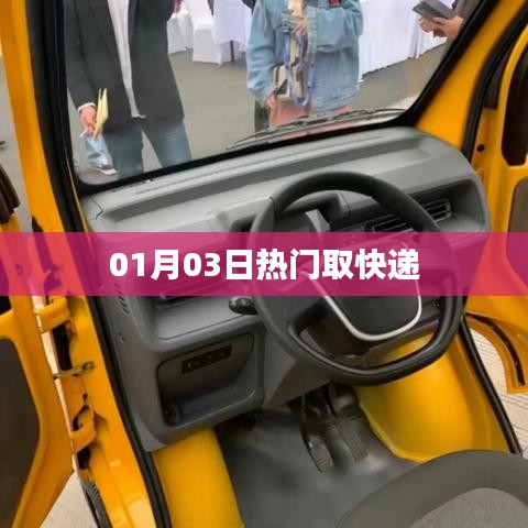 热门快递取件动态，最新速递资讯速递！