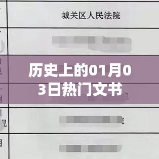 历史上的大事件，一月三日重要文书回顾