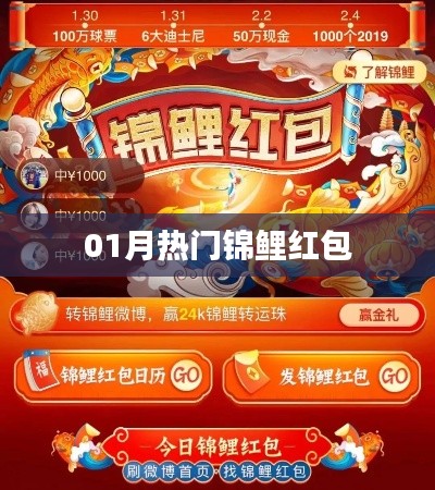 热门锦鲤红包来袭，一月份不容错过！