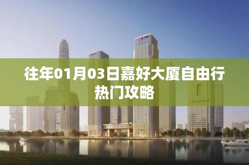 嘉好大厦自由行指南，精选攻略，玩转大厦新体验