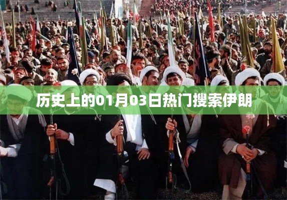 历史上的今天，伊朗一月三日热门事件回顾