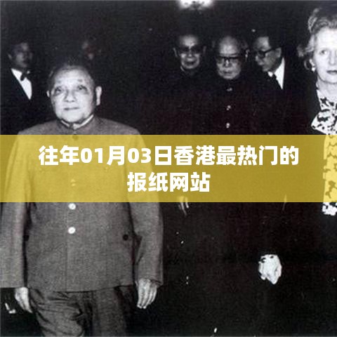 香港历年一月初最热门报纸网站资讯速递