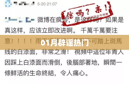 热门辟谣大盘点，一月份谣言解析