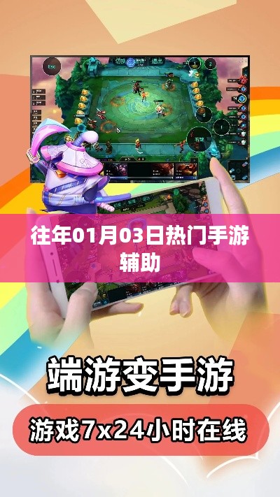 『历年一月初大热手游辅助盘点』
