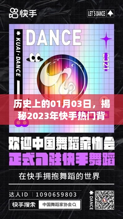 揭秘快手热门背后的故事，历史上的01月03日回顾