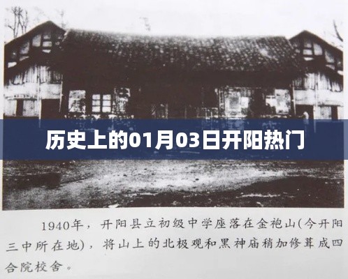 开阳热门的历史时刻，一月三日回顾