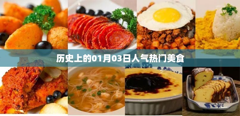 人气美食揭秘，历史上的热门美食日 01月03日回顾