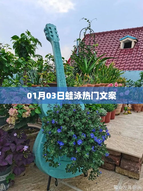 热门蛙泳文案分享，新年新气象，畅游水中世界！