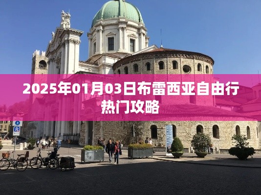 布雷西亚自由行指南，精选攻略，畅游在时光之中