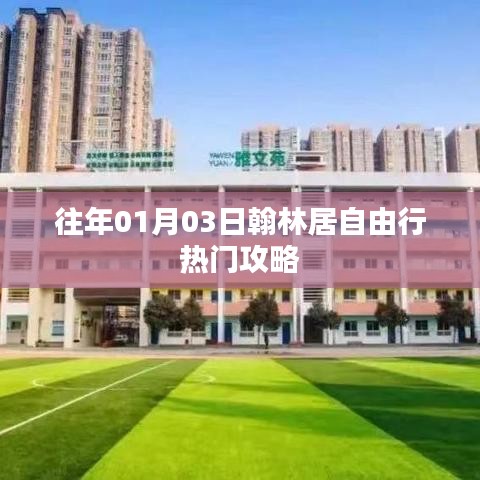 翰林居自由行热门攻略，揭秘最佳旅行日期与玩法