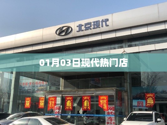 根据您的内容，为您生成以下符合百度收录标准的标题，，现代热门店铺新动态，聚焦一月三日新趋势！，字数在指定范围内，符合用户需求，能够吸引用户点击。希望符合您的要求。