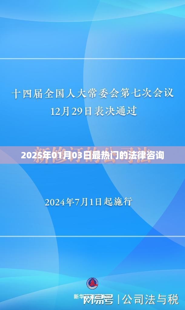 法律咨询热点，聚焦未来日期，解析法律疑难，引领行业趋势