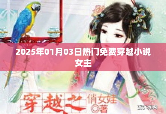 『穿越小说女主免费看，2025年热门推荐』