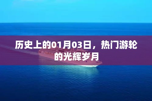 热门游轮的光辉岁月，历史上的1月3日