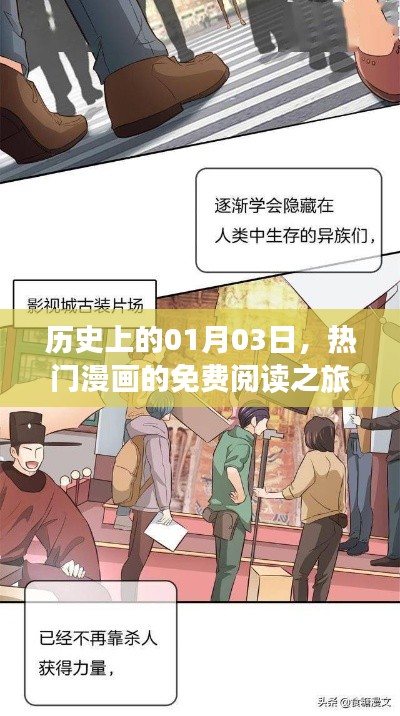 历史上的今天，热门漫画免费阅读之旅开启