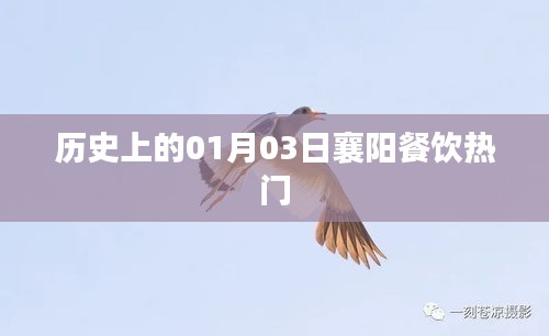 襄阳餐饮热门背后的历史，一月三日的回顾