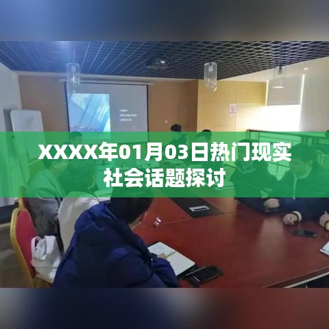 XXXX年1月3日现实社会热点话题探讨