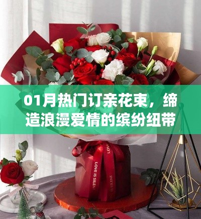 热门订亲花束缔造浪漫爱情纽带