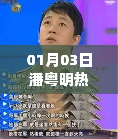 潘粤明演技私生活热议交织，01月03日热门资讯聚焦
