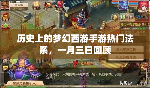 梦幻西游手游热门法系回顾，一月三日历史盘点