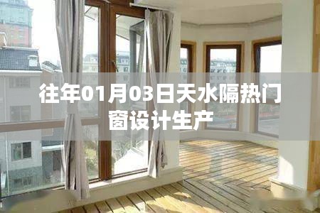 天水隔热门窗设计生产概览，历年趋势与特色解读