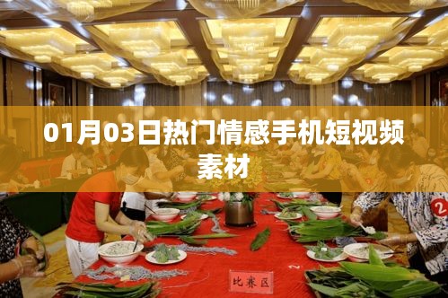 热门情感短视频素材大放送，精选每日精选情感片段