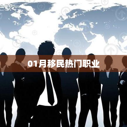 移民热门职业一月概览