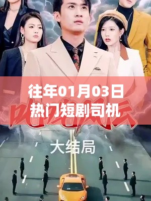 历年热门短剧司机回顾，一月三日瞩目之选。